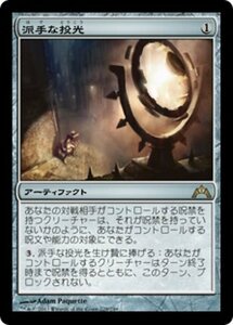 MTG ■無/日本語版■ 《派手な投光/Glaring Spotlight》★FOIL★ ギルド門侵犯 GTC