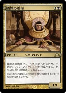 MTG ■金/日本語版■ 《贖罪の高僧/High Priest of Penance》★FOIL★ ギルド門侵犯 GTC