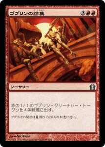 MTG ■赤/日本語版■ 《ゴブリンの結集/Goblin Rally》ラヴニカへの回帰 RTR