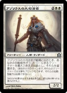 MTG ■白/日本語版■ 《アゾリウスの大司法官/Azorius Justiciar》ラヴニカへの回帰 RTR