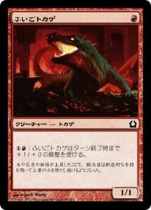 MTG ■赤/日本語版■ 《ふいごトカゲ/Bellows Lizard》ラヴニカへの回帰 RTR