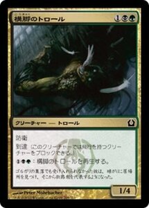 MTG ■金/日本語版■ 《構脚のトロール/Trestle Troll》ラヴニカへの回帰 RTR