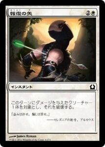 MTG ■白/日本語版■ 《報復の矢/Avenging Arrow》ラヴニカへの回帰 RTR