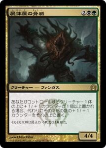 MTG ■金/日本語版■ 《屍体屋の脅威/Corpsejack Menace》ラヴニカへの回帰 RTR