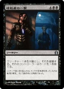 MTG ■黒/日本語版■ 《暗殺者の一撃/Assassin's Strike》ラヴニカへの回帰 RTR