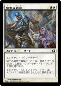 MTG ■白/日本語版■ 《騎士の勇気/Knightly Valor》ラヴニカへの回帰 RTR