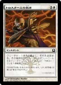 MTG ■白/日本語版■ 《トロスターニの裁き/Trostani's Judgment》ラヴニカへの回帰 RTR