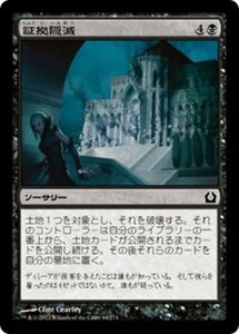 MTG ■黒/日本語版■ 《証拠隠滅/Destroy the Evidence》ラヴニカへの回帰 RTR