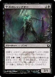 MTG ■黒/日本語版■ 《下水のシャンブラー/Sewer Shambler》ラヴニカへの回帰 RTR