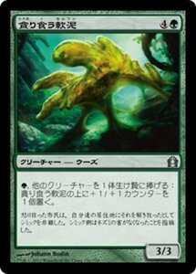 MTG ■緑/日本語版■ 《貪り食う軟泥/Gobbling Ooze》ラヴニカへの回帰 RTR