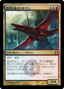 MTG ■金/日本語版■ 《超音速のドラゴン/Hypersonic Dragon》ラヴニカへの回帰 RTR