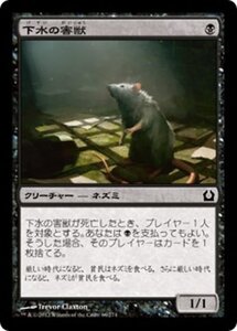 MTG ■黒/日本語版■ 《下水の害獣/Drainpipe Vermin》ラヴニカへの回帰 RTR