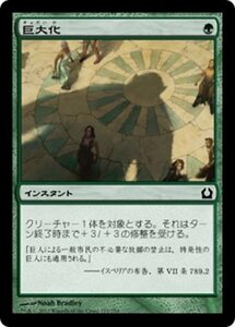 MTG ■緑/日本語版■ 《巨大化/Giant Growth》ラヴニカへの回帰 RTR