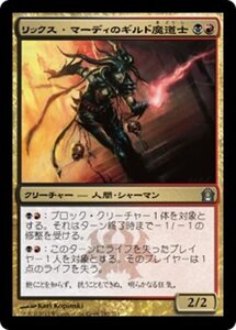 MTG ■金/日本語版■ 《リックス・マーディのギルド魔道士/Rix Maadi Guildmage》ラヴニカへの回帰 RTR