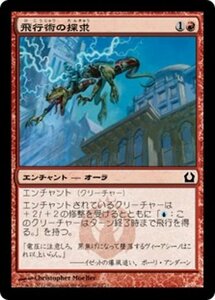 MTG ■赤/日本語版■ 《飛行術の探求/Pursuit of Flight》★FOIL★ ラヴニカへの回帰 RTR