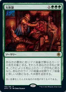 MTG ■緑/日本語版■ 《大休憩/Long Rest》★FOIL★フォーゴトン・レルム探訪　AFR