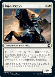 MTG ■白/日本語版■ 《献身のパラディン/Devoted Paladin》★FOIL★フォーゴトン・レルム探訪　AFR