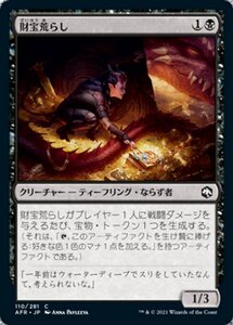 MTG ■黒/日本語版■ 《財宝荒らし/Hoard Robber》★FOIL★フォーゴトン・レルム探訪　AFR