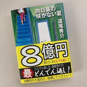 向日葵の咲かない夏 【道尾秀介】 新潮文庫 令和4年4月5日 62刷