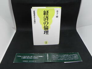 経済の倫理　反経済学からの問い　金子勝　新書館　LYO-20.220502