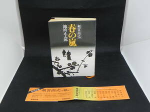 「剣客商売」春の嵐　池波正太郎　新潮社　LYO-11.220502