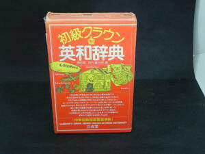 初級クラウン　英和辞典　第6版　河村重次郎 編　中学校新指導要領準拠　三省堂　LYO-15.220510