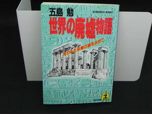 世界の廃墟物語　五島勉　光文社　LYO-17.220512