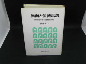 転向と伝統思想　昭和史の中の親鸞と西鶴　後藤宏行　思想の科学社　LY-c4.220513