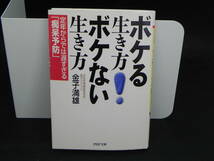 ボケる生き方！ボケない生き方　金子満雄　PHP文庫　LY-c3.220513_画像1