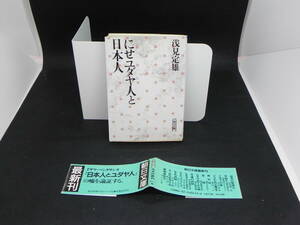 にせユダヤ人と日本人　浅見定雄　朝日文庫　LY-c3.220513
