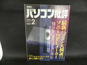 隔月刊　パソコン批判　1999年2月号　ソニー VS PCメーカー　VOL.19　LY-ｄ1.220516