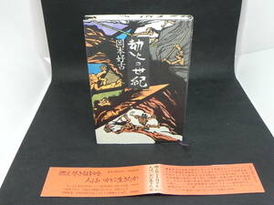 劫火の世紀　岡本好古　田島征彦 絵　講談社　LYO-20.220516