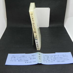 マンボウおもちゃ箱 北杜夫 新聞社 LYO-20.220516の画像3