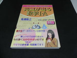 スバラシク強くなると評判の元気が出る数学Ⅰ・A　改訂１　馬場敬之　LYO-21.220520