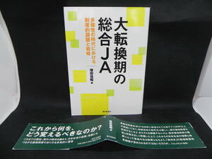 大転換期の総合JA　増田佳昭編　家の光協会　LYO-11.220526