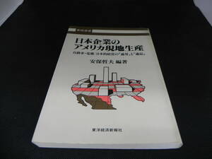 日本企業のアメリカ現地生産　自動車・電機：日本的経営の「適用」と「適応」　安保哲夫 編著　東洋経済新報社　LYO-11.220530