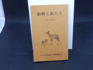 動物と私たち ー北海道自然保護読本ー 　社団法人北海道自然保護協会　編集・発行　LYO-9.220530