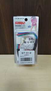 S49 サンヨーテクニカ　STARBO 車種別専用ハーネス　ST-012　全国送料一律220円 札幌発☆