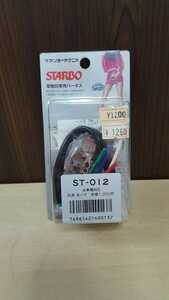 S77 サンヨーテクニカ　STARBO 車種別専用ハーネス　ST-012　全国送料一律220円 札幌発☆