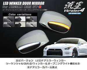 R35/GT-R・流星バージョンVer4/オープニングライト機能付き/LEDウィンカーミラーカバー交換式