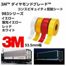 3M高輝度反射テープ 53.5mm×20ｍ イエロー 黄 983シリーズダイヤモンドグレードコンスピキュイティ反射シート トラック自動車などに_画像1