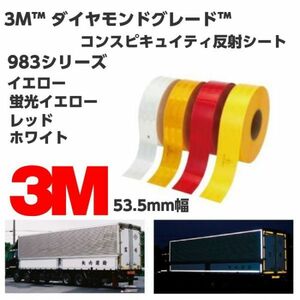 3M高輝度反射テープ 53.5mm×10ｍ イエロー 黄 983シリーズダイヤモンドグレードコンスピキュイティ反射シート トラック自動車などに