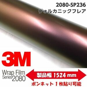 3Ｍラッピングシート 2080 カーラッピングフィルム ヴォルカニックフレア SP236 152ｃｍ×2ｍ 1080後継モデル 車両用