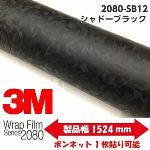 3Ｍラッピングシート 2080 カーラッピングフィルム シャドーブラック SB12 152ｃｍ×10ｍ 1080後継モデル 車両用　迷彩風