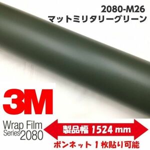 3Ｍラッピングシート 2080 カーラッピングフィルム マットミリタリーグリーン M26 152ｃｍ×2ｍ 1080後継モデル 車両用