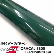 ORACAL8300 カラーフィルム ダークグリーン＃060 40cm幅×150ｃｍ カーライトレンズフィルム ヘットライトテールライトフィルム　_画像1