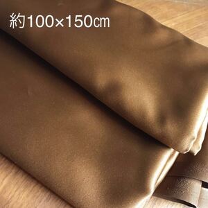サテン 布地 生地 はぎれ ハギレ 布 茶色 ブラウン ハンドメイド 手芸 材料 100×150cm
