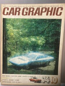 カーグラフィック☆CARGRAPHIC☆1974年10月号古本