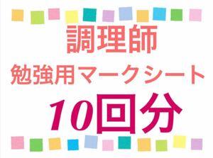 調理師国家試験　勉強用マークシート