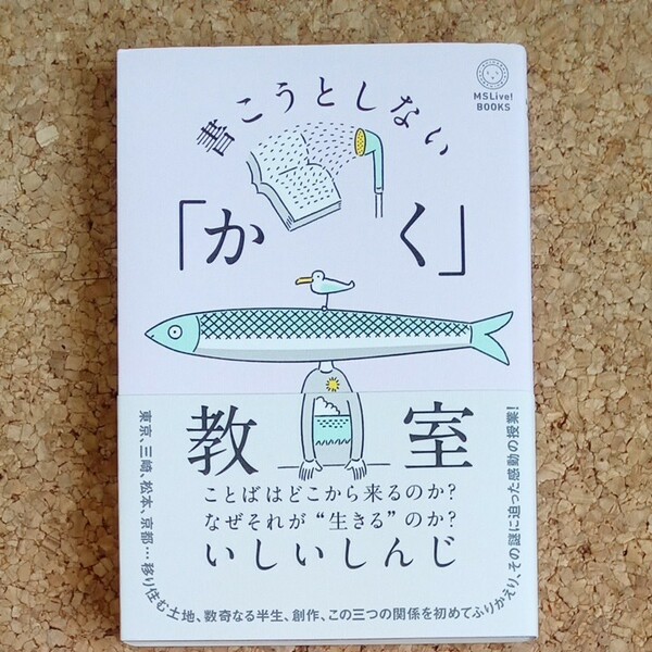 いしいしんじ　書こうとしない「かく」教室　ミシマ社